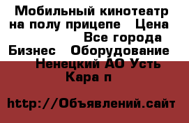 Мобильный кинотеатр на полу прицепе › Цена ­ 1 000 000 - Все города Бизнес » Оборудование   . Ненецкий АО,Усть-Кара п.